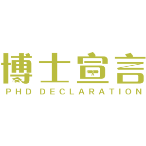 博士宣言 PHD DECLARATION