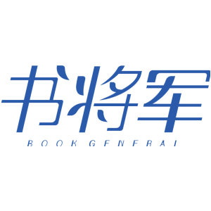 书将军 BOOK GENERAL
