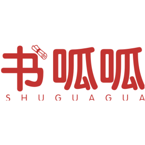 书呱呱