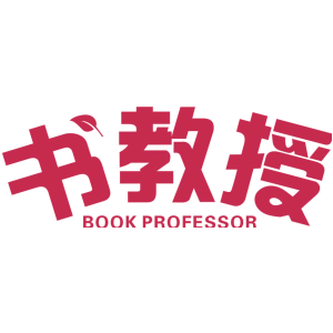 书教授 BOOK PROFESSOR