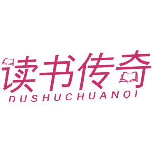 读书传奇