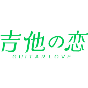 吉他恋 GUITAR LOVE