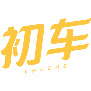 初车