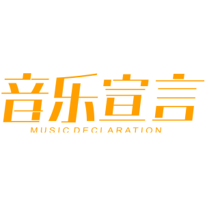 音乐宣言 MUSIC DECLARATION