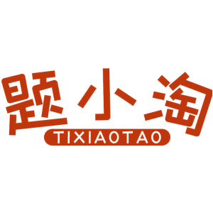题小淘
