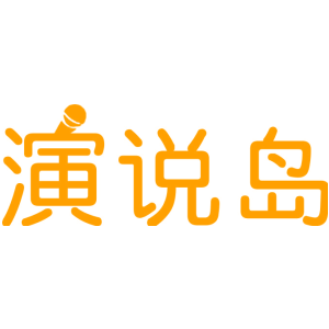 演说岛