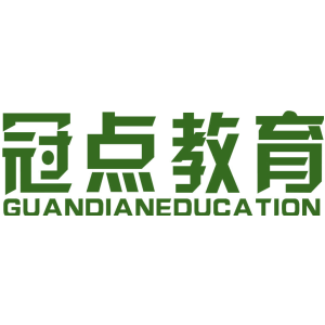 冠点教育 GUANDIANEDUCATION