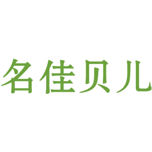 名佳贝儿