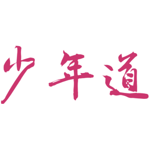 少年道