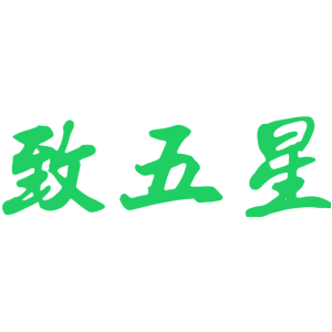 致五星