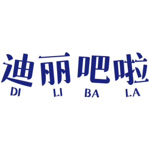 迪丽吧啦
