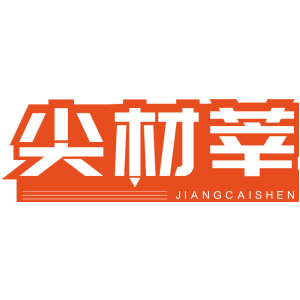 尖材莘 JIANGCAISHEN