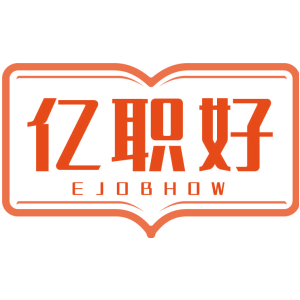亿职好 EJOBHOW