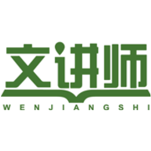 文讲师