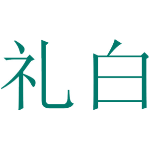 礼白