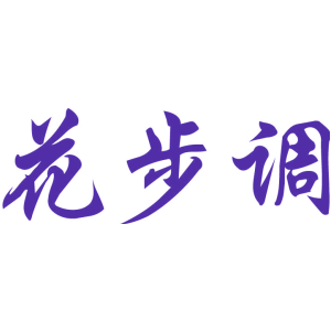 花步调