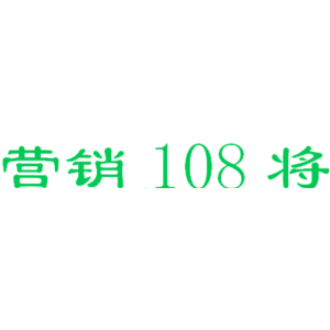 营销108将