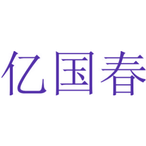 亿国春