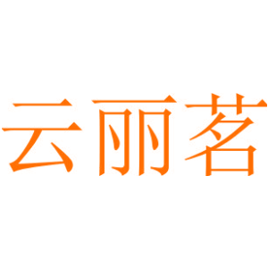 云丽茗
