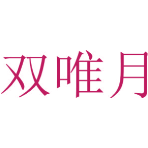 双唯月