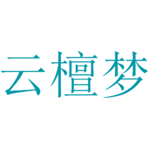云檀梦