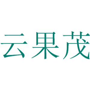 云果茂