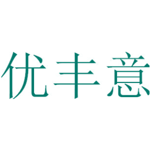 优丰意