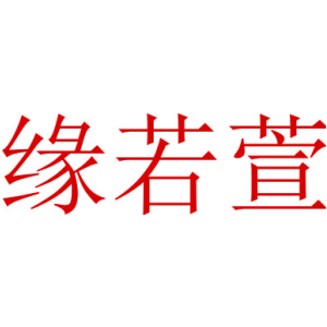 缘若萱