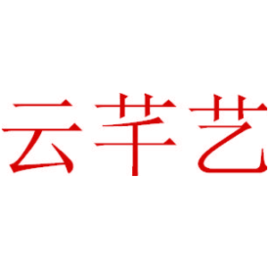 云芊艺