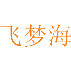飞梦海