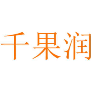 千果润