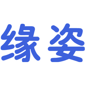 缘姿