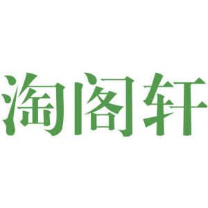 淘阁轩