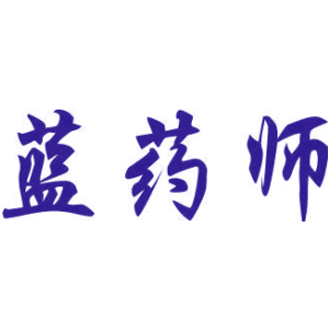 蓝药师