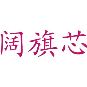 阔旗芯