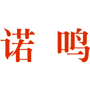 诺鸣
