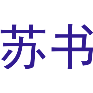 苏书