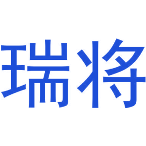 瑞将
