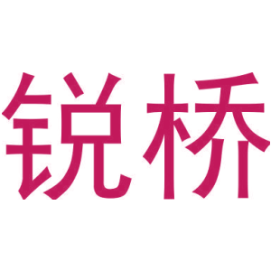 锐桥