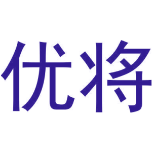 优将
