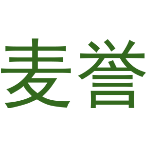 麦誉