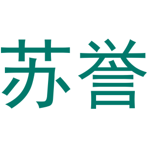 苏誉