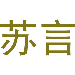 苏言