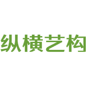 纵横艺构