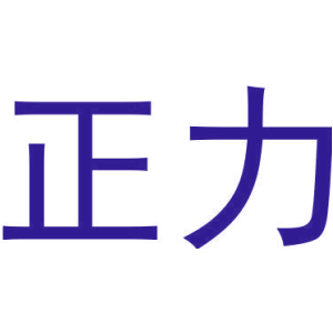 正力