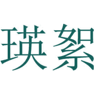 瑛絮
