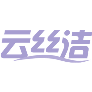 云丝洁