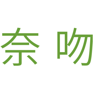 奈吻