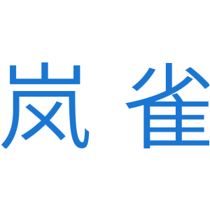 岚雀