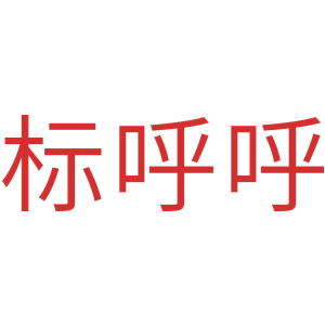 标呼呼